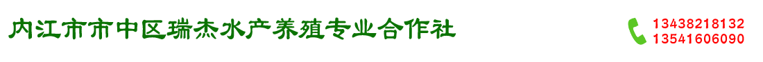 內江市市中區瑞杰水產(chǎn)養殖專(zhuān)業(yè)合作社  